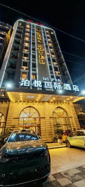 泊悦国际大酒店 BoYue Hotel